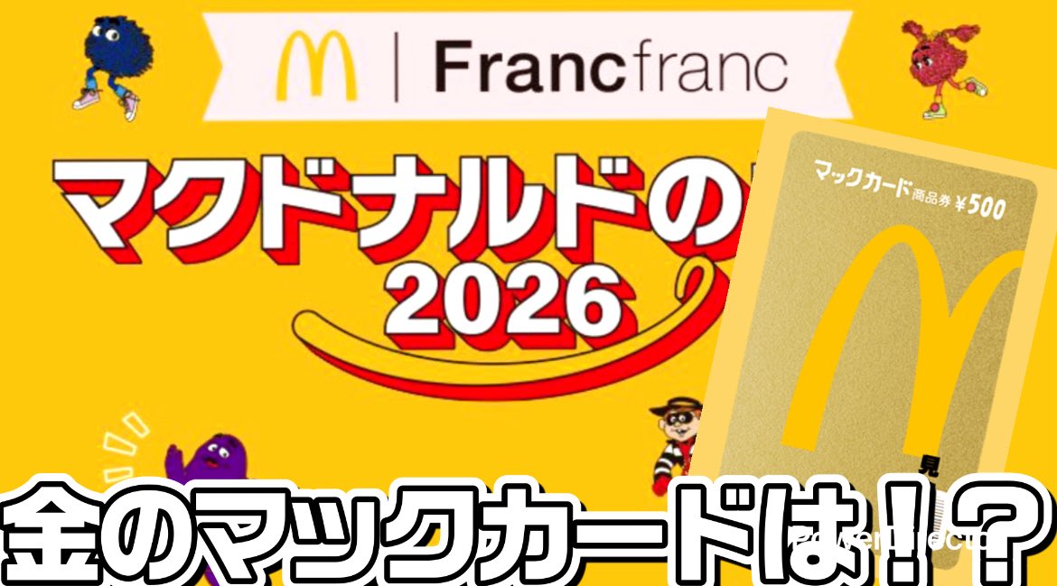 2026年マクドナルドの福袋を開封🙋 もし10分の1の金のマックカードが