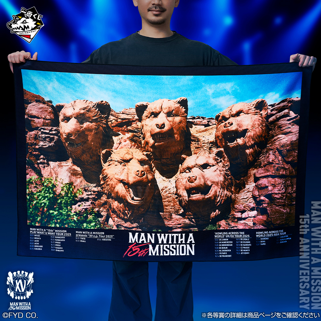◤ イヨイヨ 明日発売 🐺🔥◢ #一番くじ MAN WITH A MISSION 15th