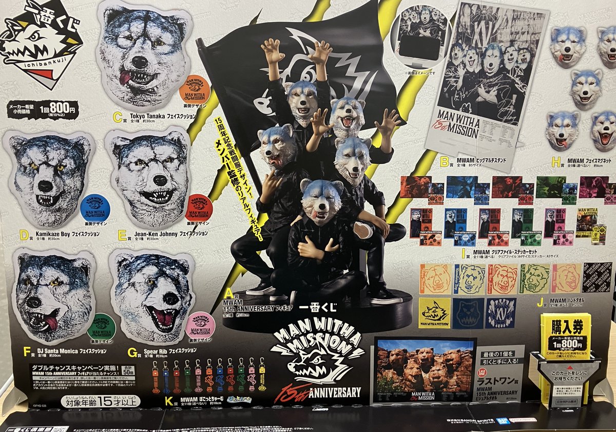 一番くじ MAN WITH A MISSION 15th 　 マンウィズA賞 一番くじ MAN WITH A MISSION 15th ANNIVERSARY｜一番くじ倶楽部