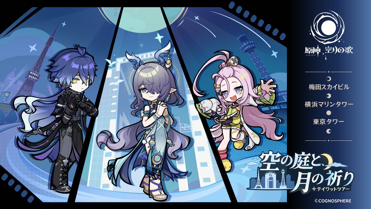 原神 テイワットツアーin 東京タワー 空の庭と、月の祈り」第3弾が2026