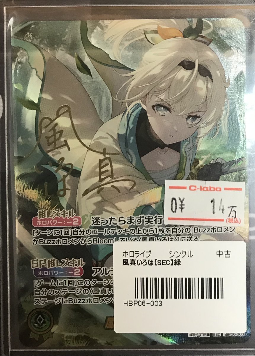 ホロカ 風真いろは SEC サイン アヤカシヴァーミリオン 風真いろは SEC