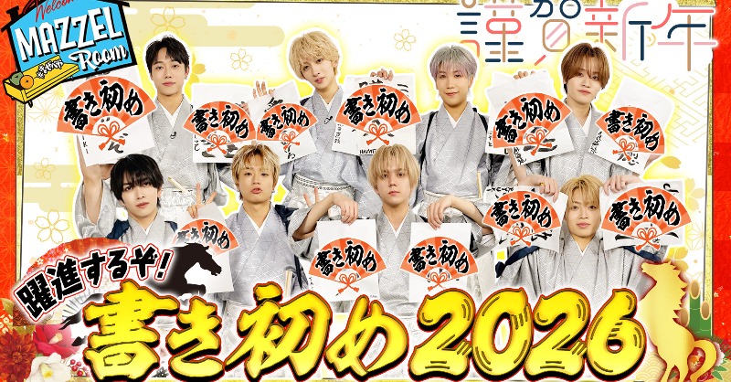 YouTube🎥 ] [MAZZEL ROOM #まぜべや🛋️] Ep.54 | 【新春来福】2026年
