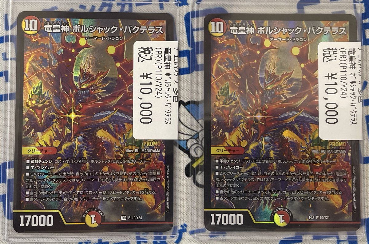 竜皇神ボルシャックバクテラス》のプロモを早速お買取いたしました