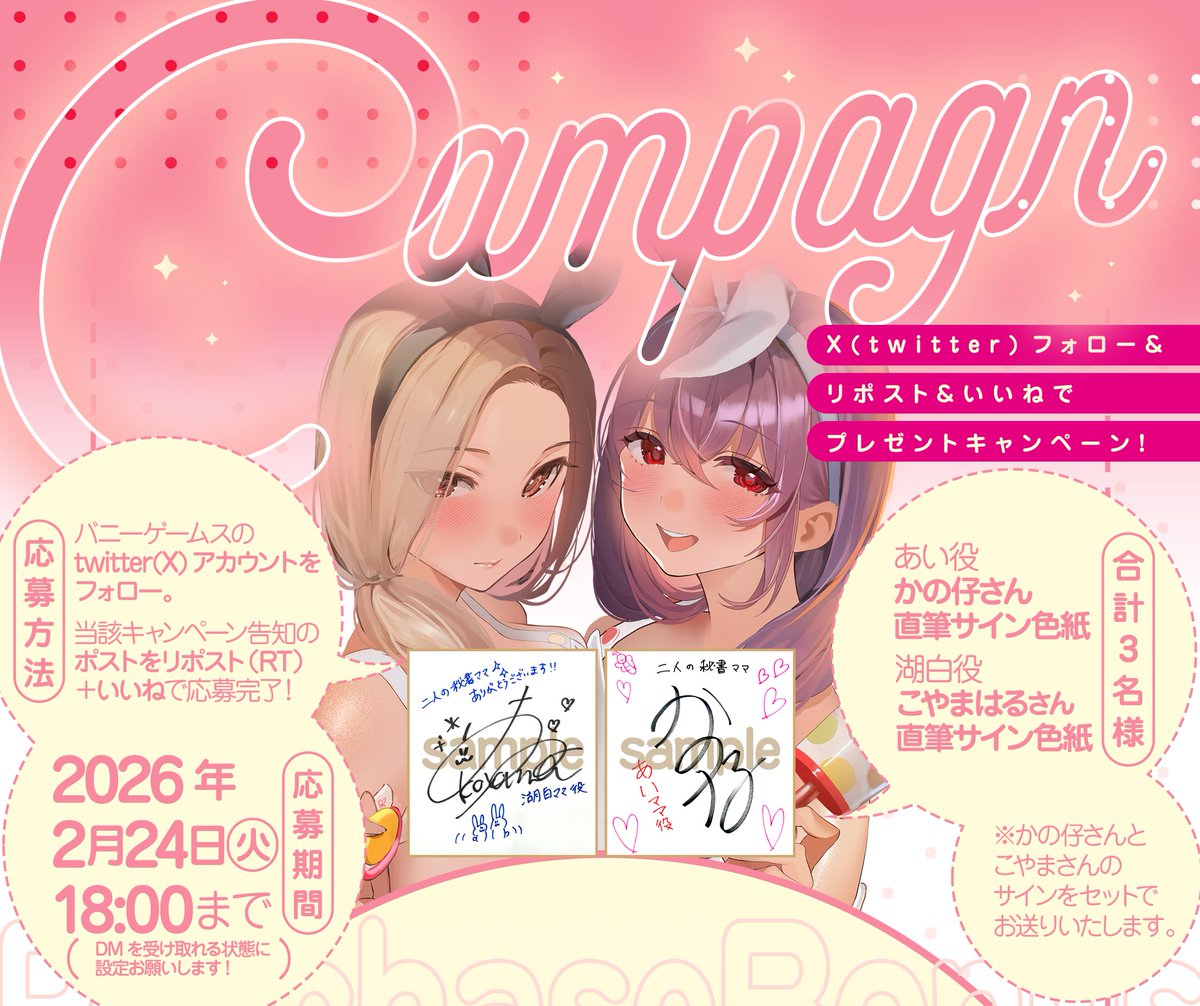 RT @bunnygames0303: 新作発表に伴いまして、今回も声優様のサイン色紙