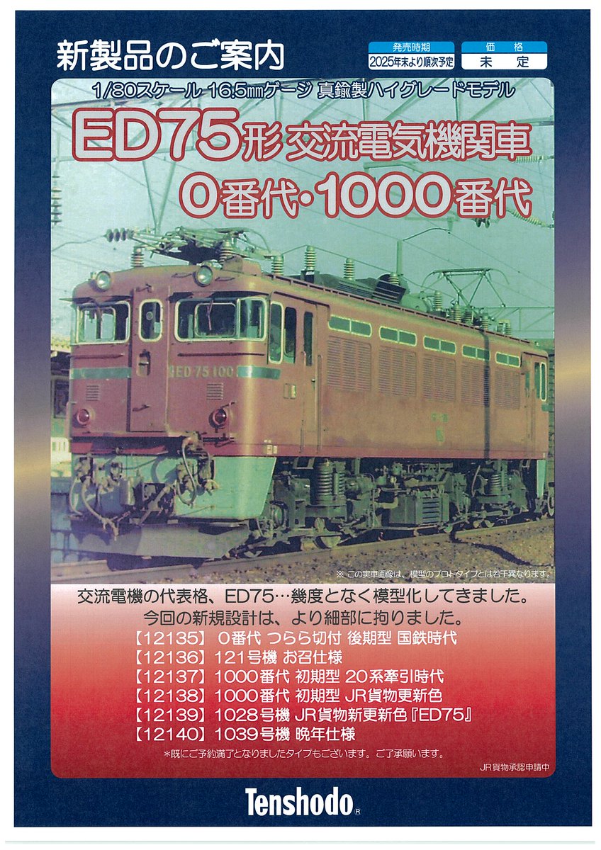 ご予約承り中！】 天賞堂 真鍮製 ハイグレードモデル ED75 0番台・1000