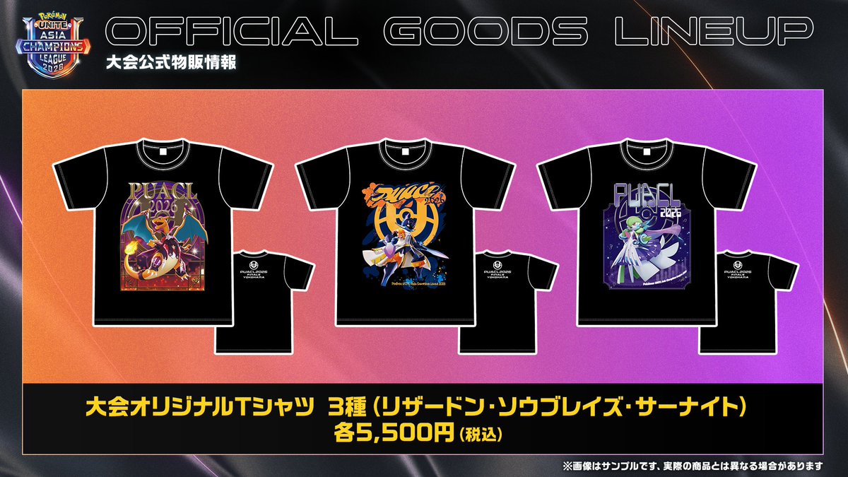 PUACL2026 FINALS グッズ情報公開！／ 現地で買える素敵なグッズをご