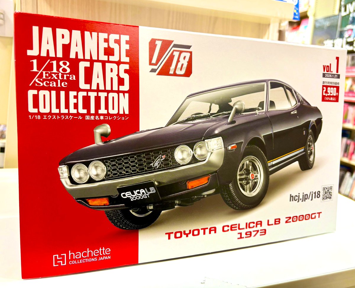 本日入荷】 『1/18 エクストラスケール 国産名車コレクション 創刊号