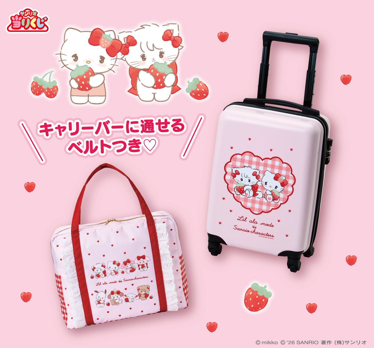 🎀明日から🎀 / 『Lil ala mode × サンリオキャラクターズ』当りくじは