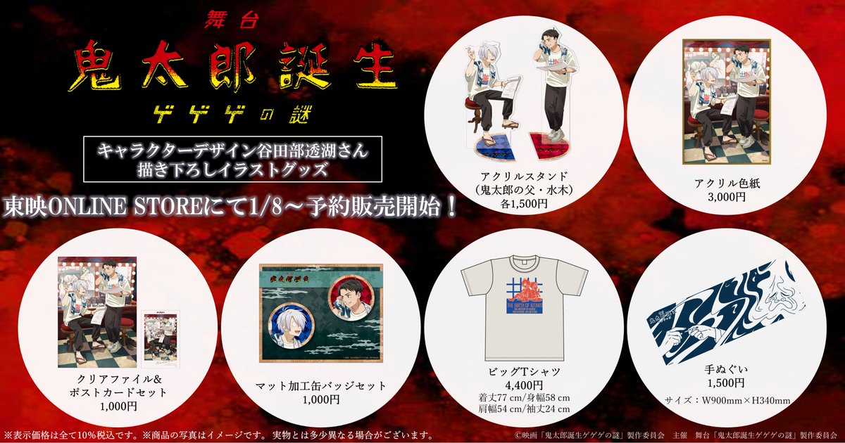 ✨明日正午よりお取り扱い開始✨ 1/9(金)開幕🎊 舞台「鬼太郎誕生