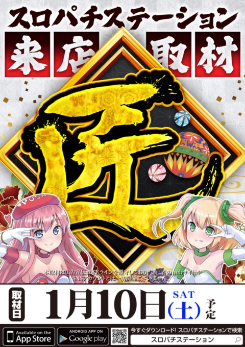 2/11(水) ✓KYORAKU西 《スロパチステーション来店取材“匠”》 📝攻略