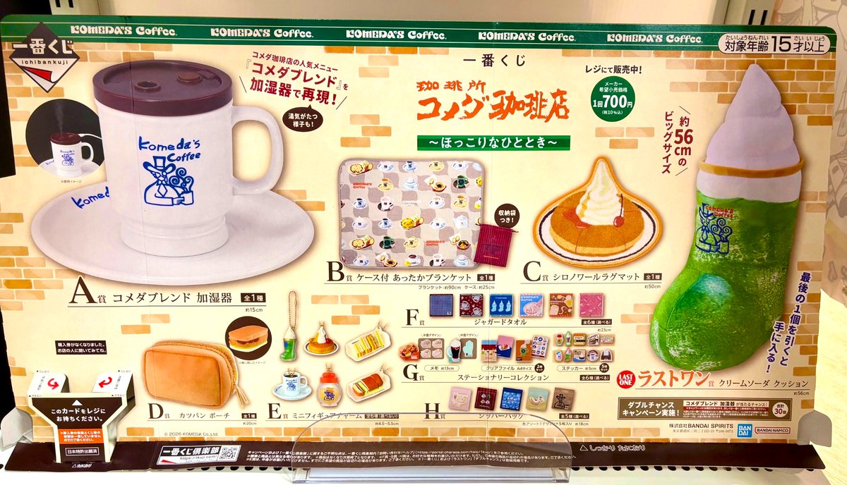 一番くじ】 『珈琲所 コメダ珈琲店 ～ほっこりなひととき～』本日より