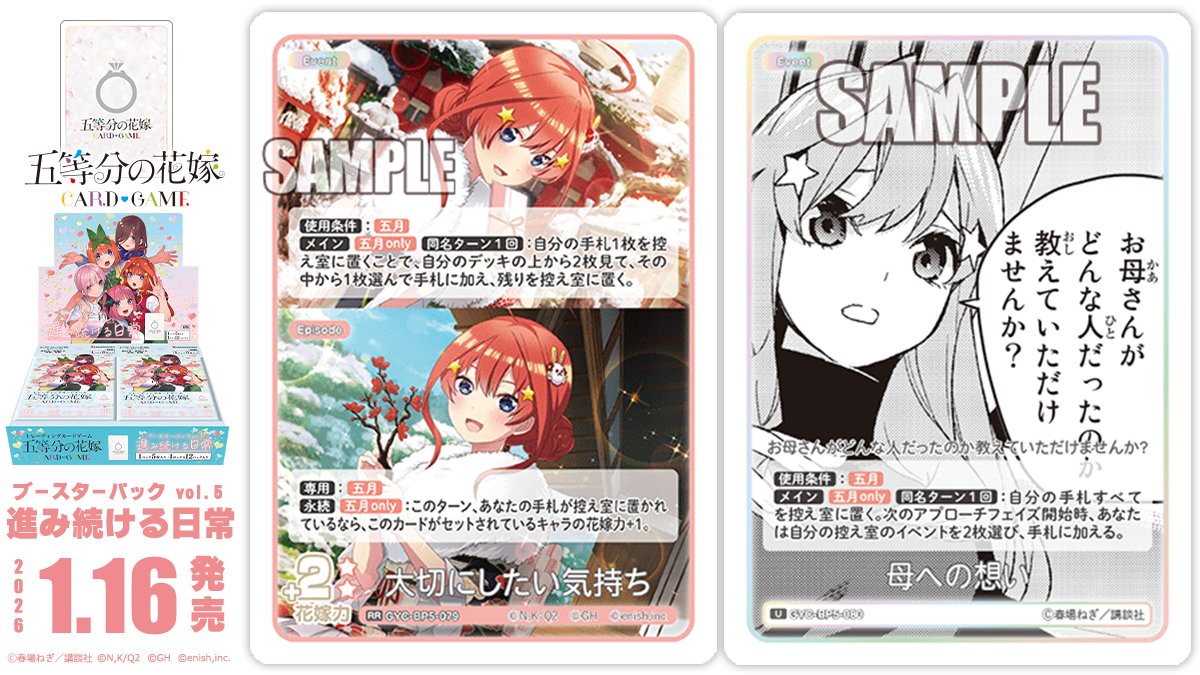 ✨2026年1月16日(金)発売✨ 五等分の花嫁 カードゲーム ブースター
