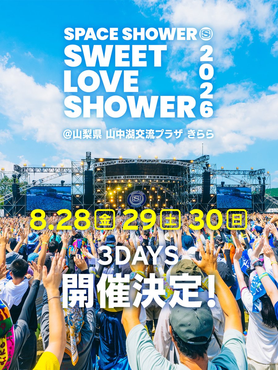 ラブシャ 2026開催決定🎉 今年は8/28・29・30！ ＼ 2025年は皆さんの