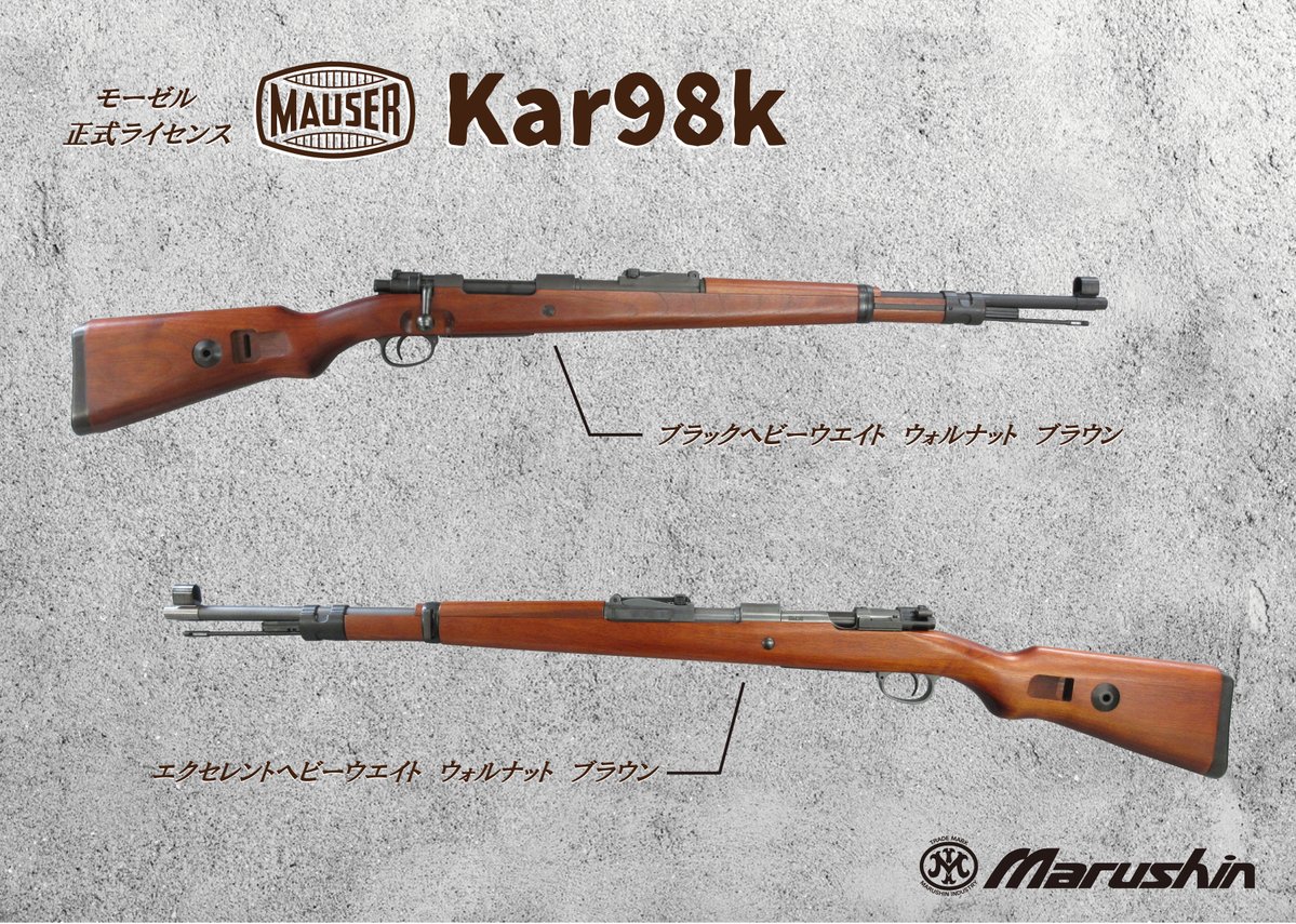 ガスガン #98k #ボルトアクション カート式ガスガン『Kar98k』を受注