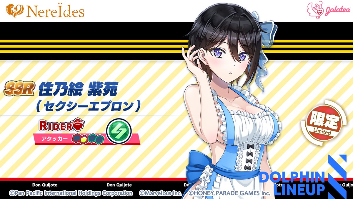 コラボガチャ限定ドルフィン紹介①】 『SSR 住乃絵 紫苑(セクシー