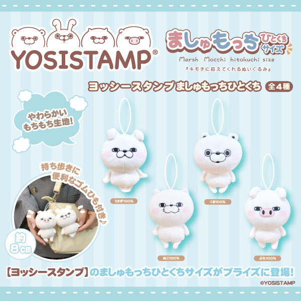 ヨッシースタンプ ましゅもっちひとくちが登場💕 もちもちの生地と