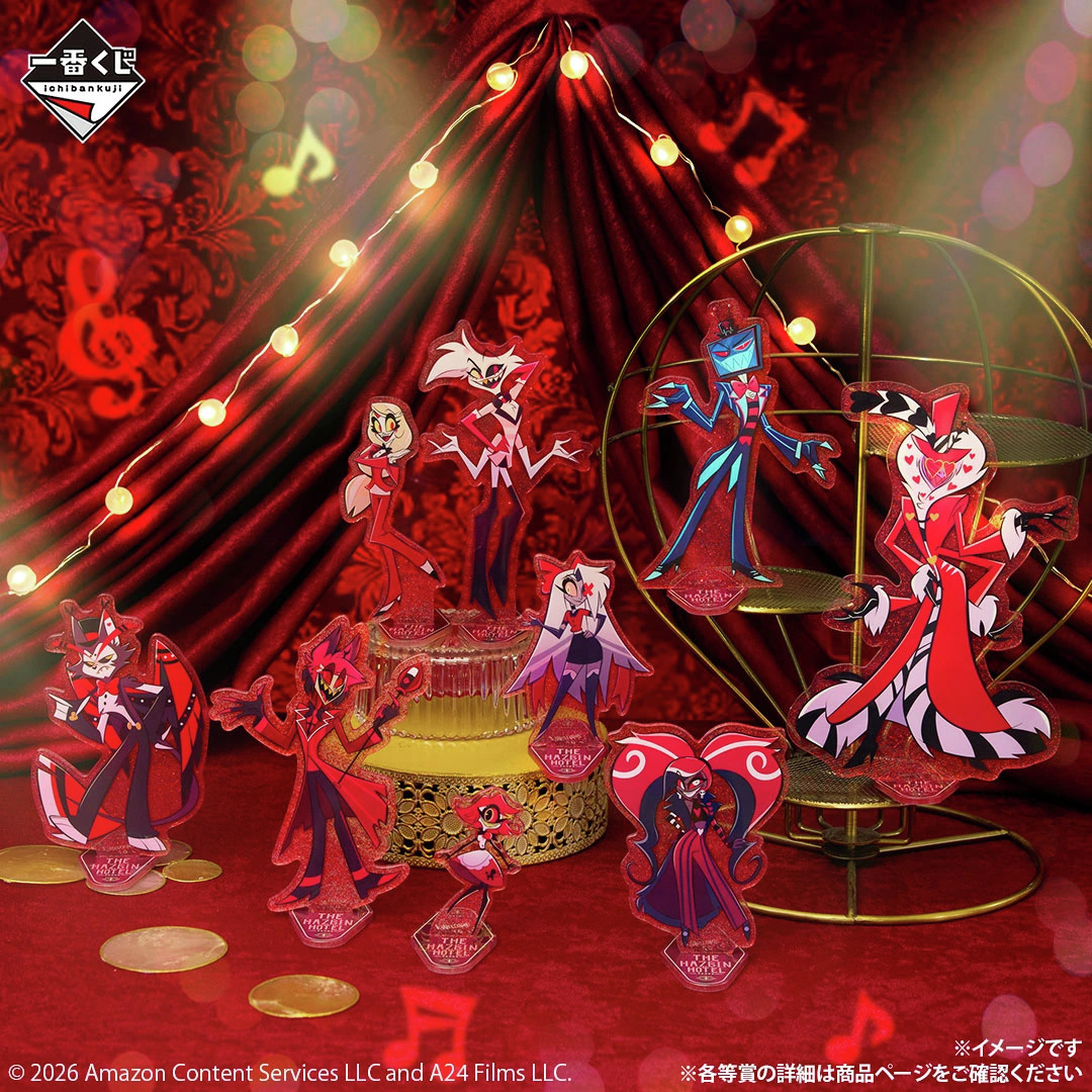 ハズビン・ホテル』の一番くじが本日より発売。ラストワン賞の