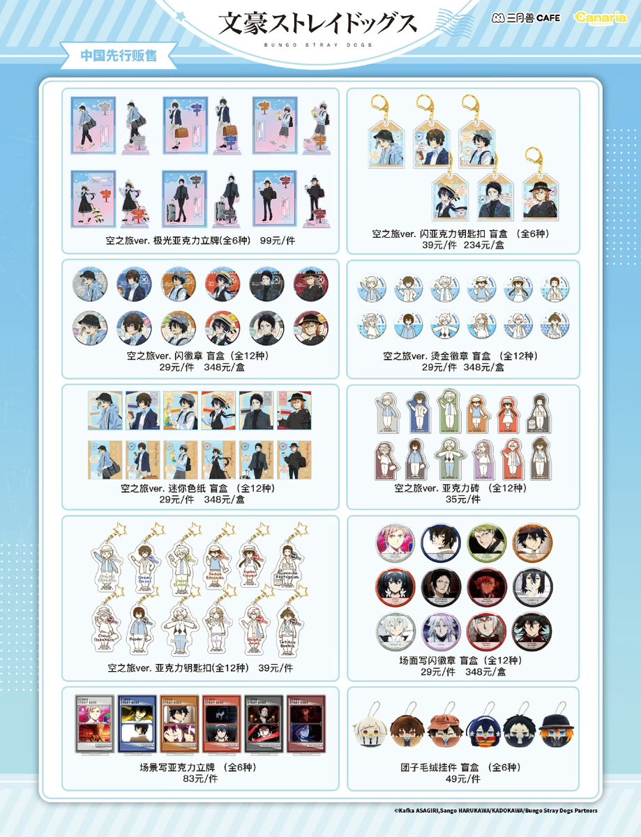 ✨新品情報 文豪ストレイドッグス✖️三月兽CAFE 空之旅ver. 公式より