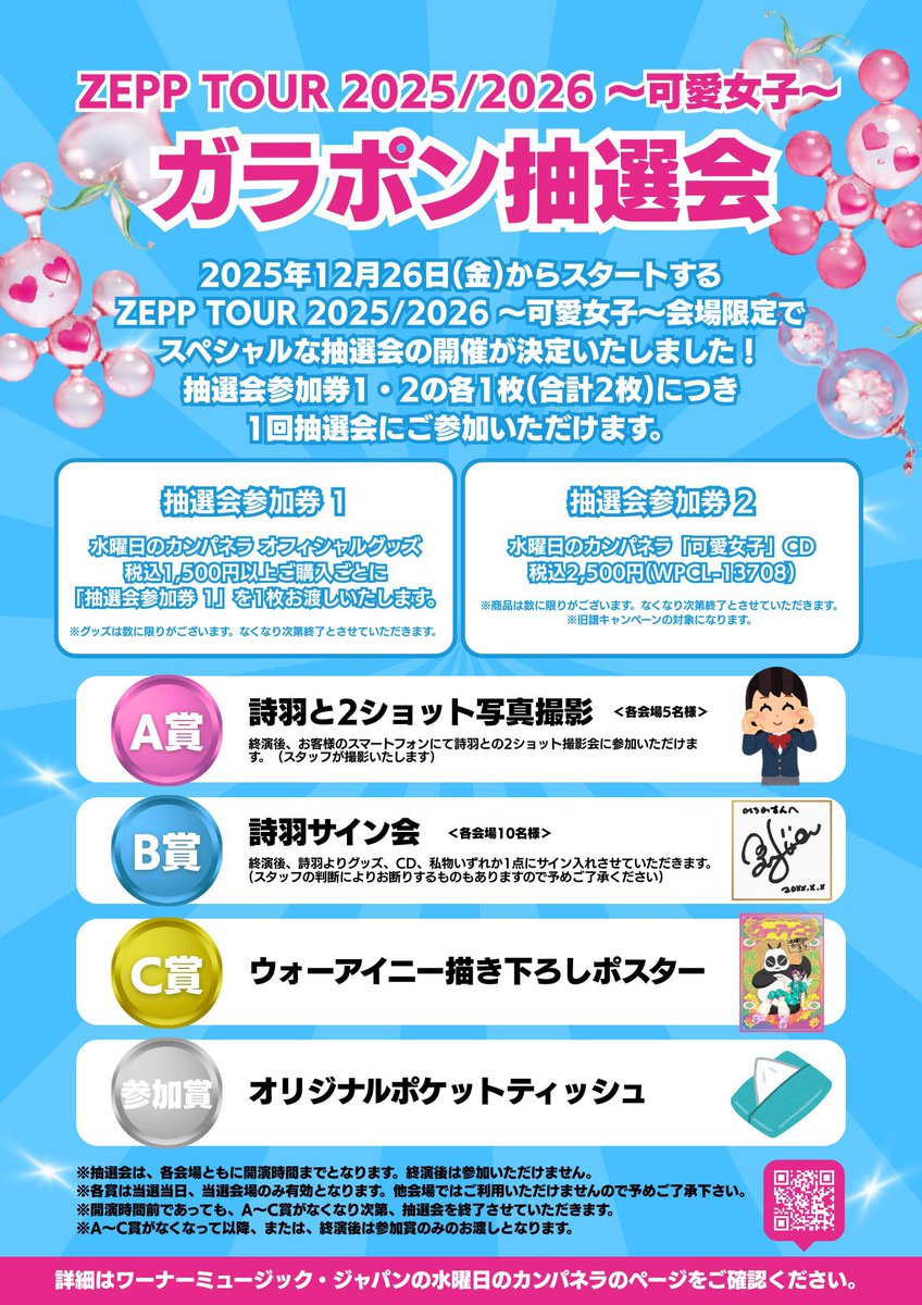 ツアー会場限定の特別企画！ グッズ1500円以上お買い上げ & 「可愛女子