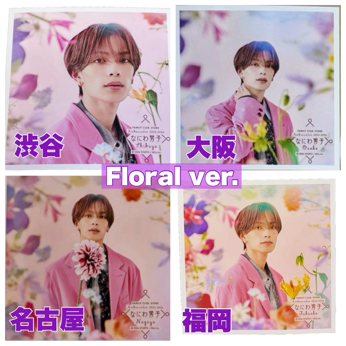 なにわ男子ましかくフォトFloral ver🌼】 恭平ちゃんのみ各店舗まとめ