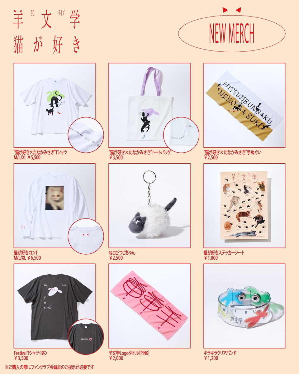 Goods info] #羊文学 FC LIVE『#猫が好き』 📍京都・磔磔 🕑グッズ販売