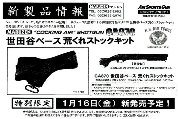 マルゼン社の新製品 CA870用世田谷ベース荒くれストックキット 少量