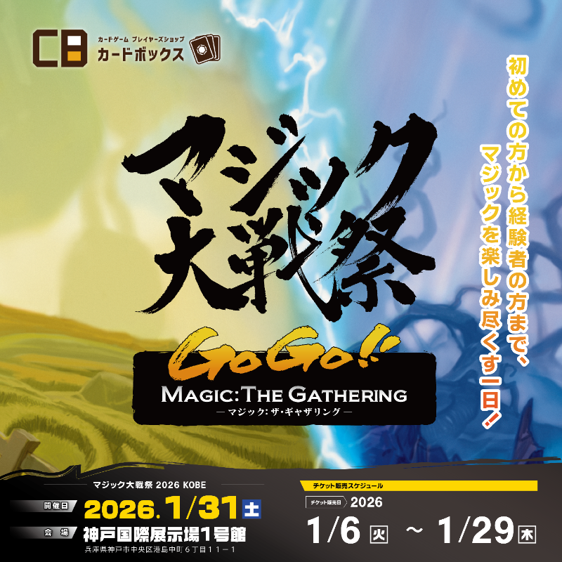 1月31日(土)神戸国際展示場にて マジック：ザ・ギャザリングを 一日中