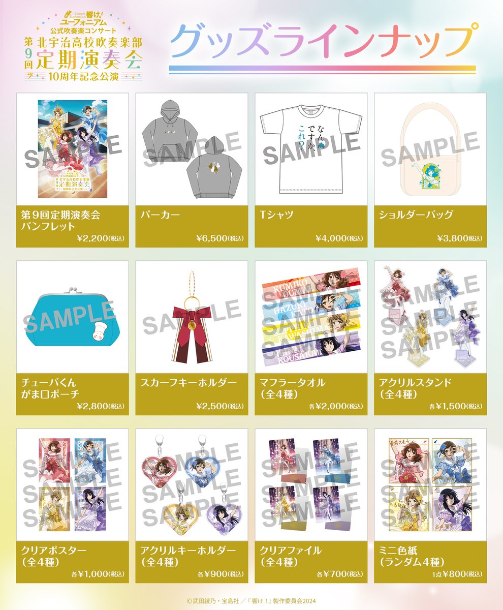 第9回定期演奏会 ～10周年記念公演～🎺 イベントグッズ事後通販決定
