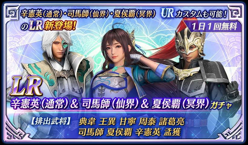 鈴木P】アプリ『真・三國無双』 LR辛憲英(通常)＆司馬師(仙界)＆夏侯覇