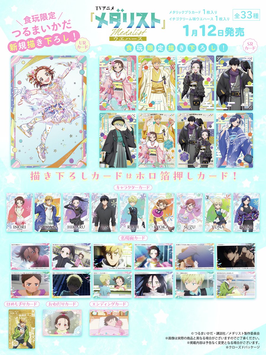 🏅#メダリスト ウエハース 本日発売／ ❄️つるまいかだ先生の描き