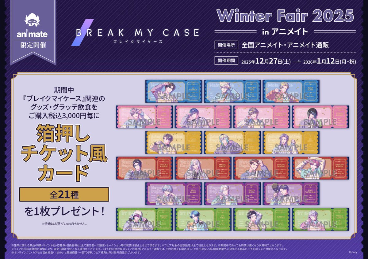ブレイクマイケース』Winter Fair 2025 in アニメイト】は本日最終日