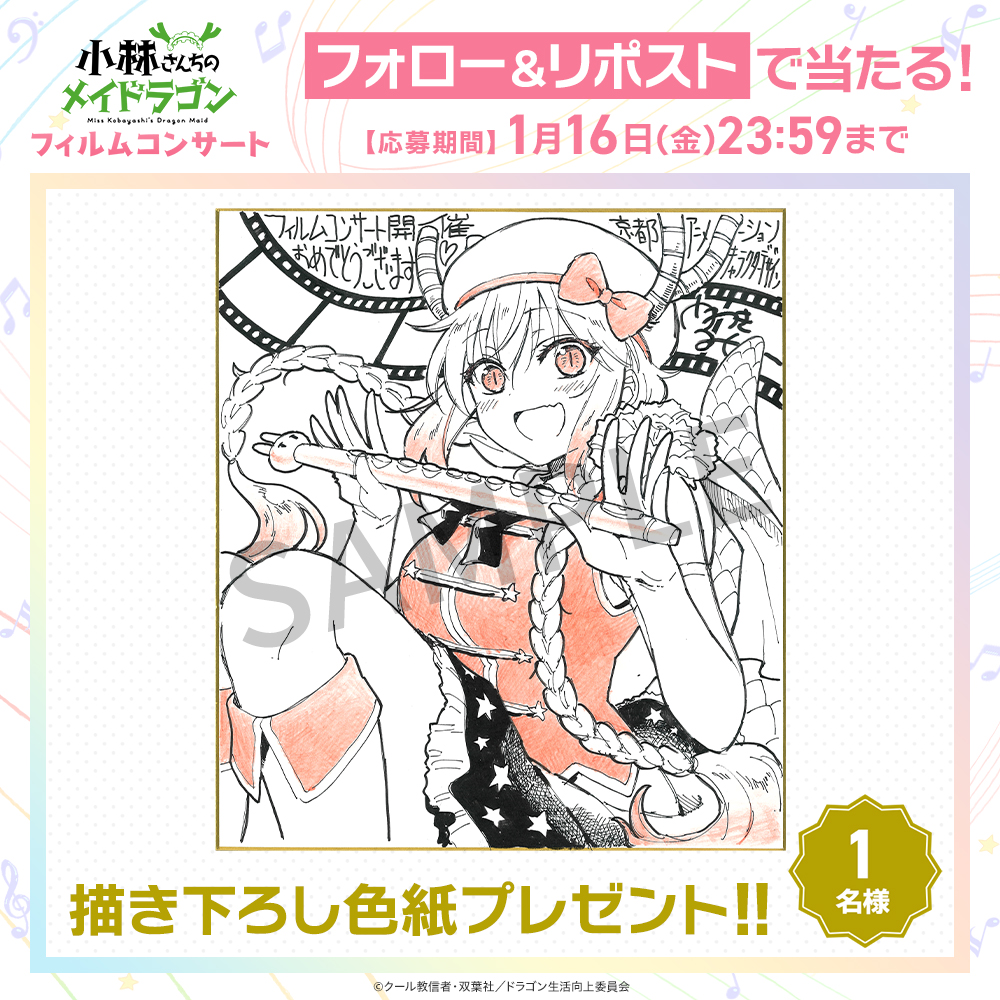 ━━*＼描き下ろし色紙が当たる／*━━ 🐉『小林さんちのメイドラゴン