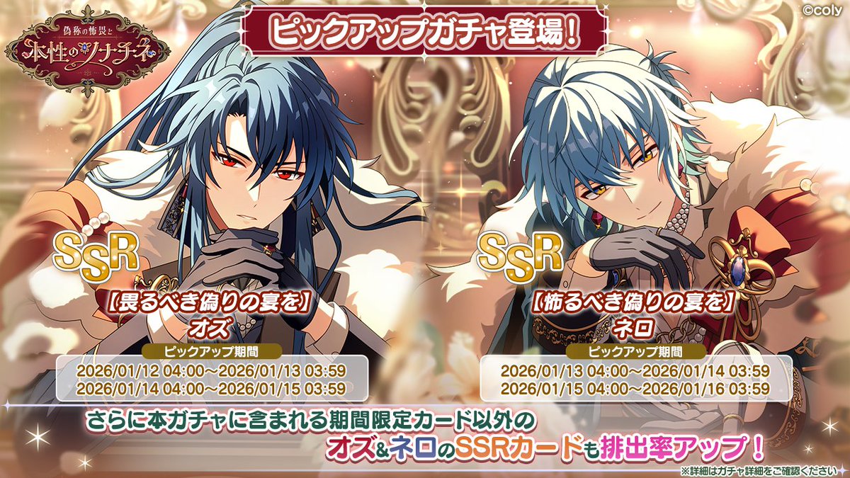 PUガチャ告知】 イベント「偽称の怖畏と本性のソナチネ」の期間限定SSR
