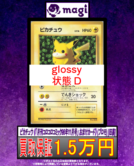 magi新宿西口店 買取表】 ピカチュウ 《「月刊コロコロコミック96年11
