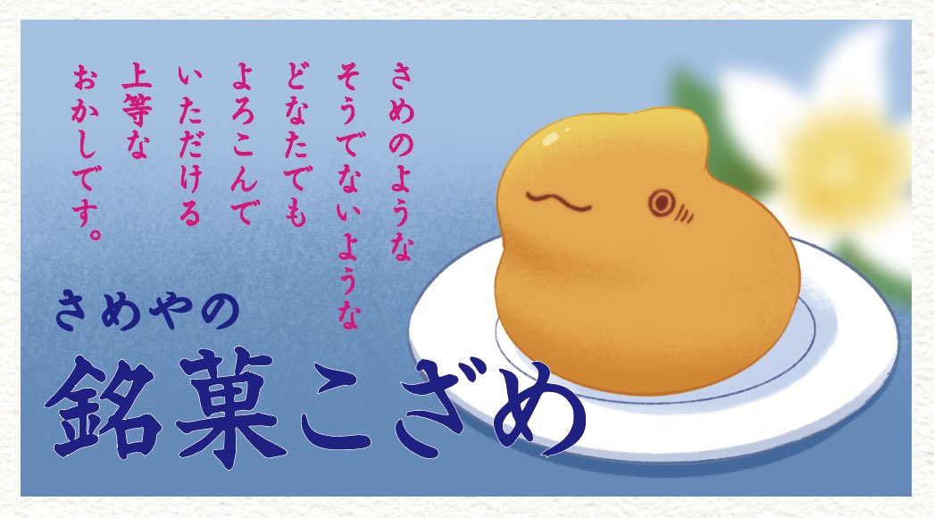 おでかけ子ザメ8巻のご紹介。 本の中に良さげなおかしの広告が出ている