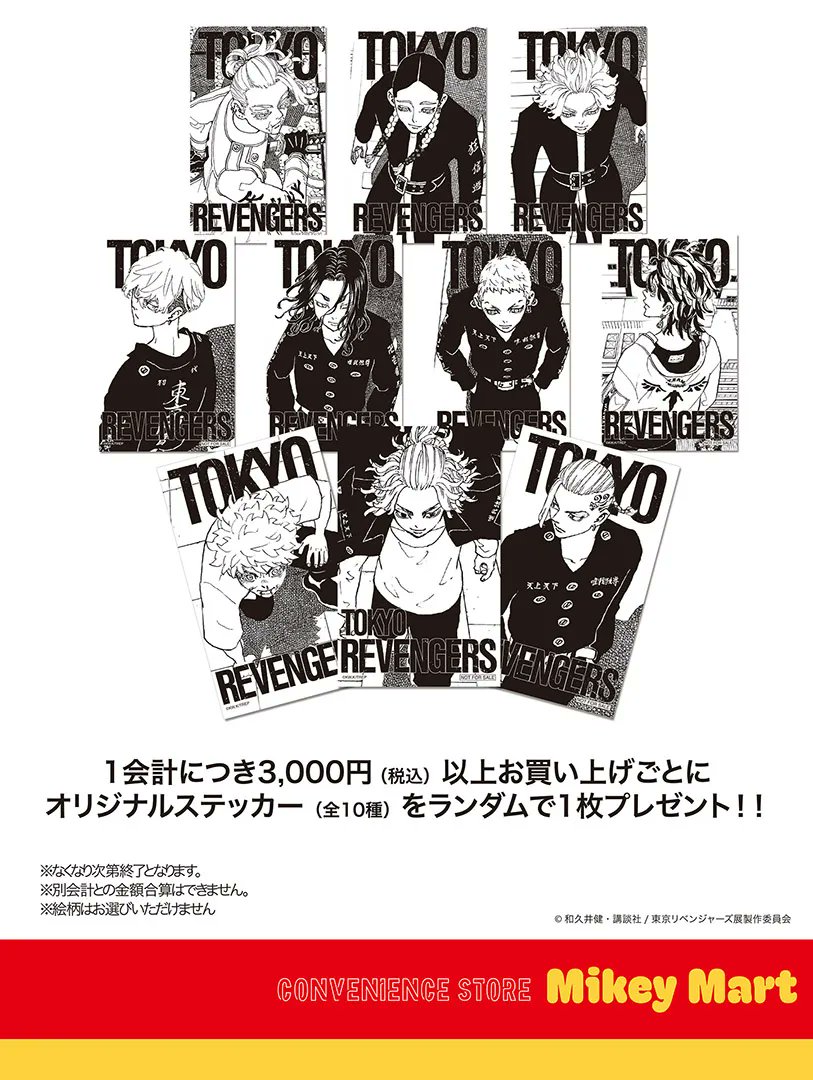2026/1/21(水)～2/12(木)にて 『東京卍リベンジャーズ マイキーマート