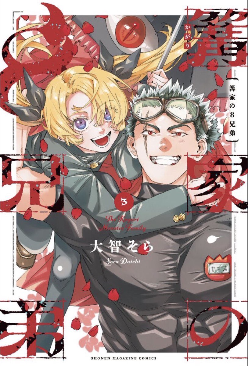 🏡『#篝家の8兄弟』第34話🏡 本日発売の週マガ7号に掲載中❣️ 心