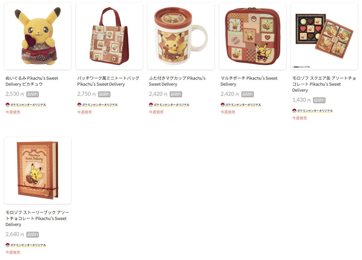 ポケセンオンラインにて「Pikachu's Sweet Delivery」シリーズの商品