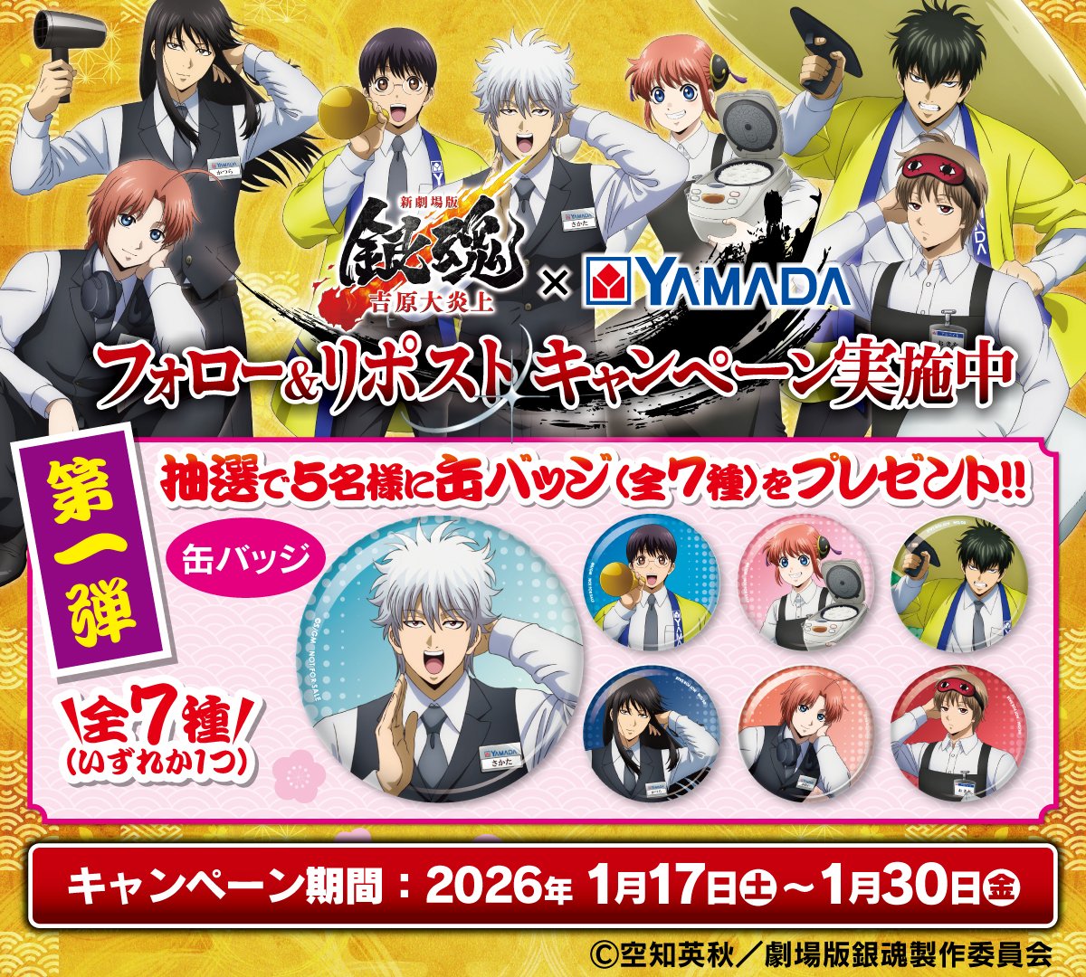 新劇場版 #銀魂 -吉原大炎上-」×ヤマダデンキコラボキャンペーン開催