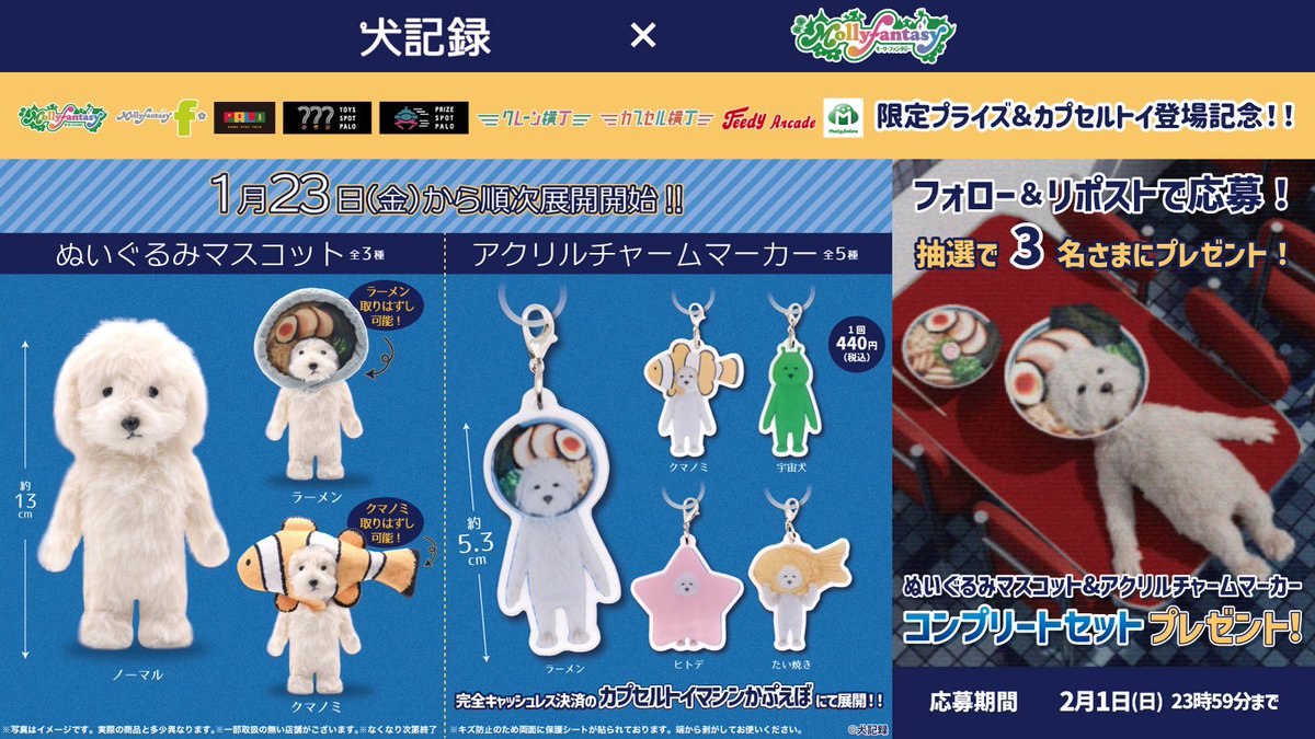 犬 記録 ぬいぐるみマスコット＆アクリルチャームマーカーの