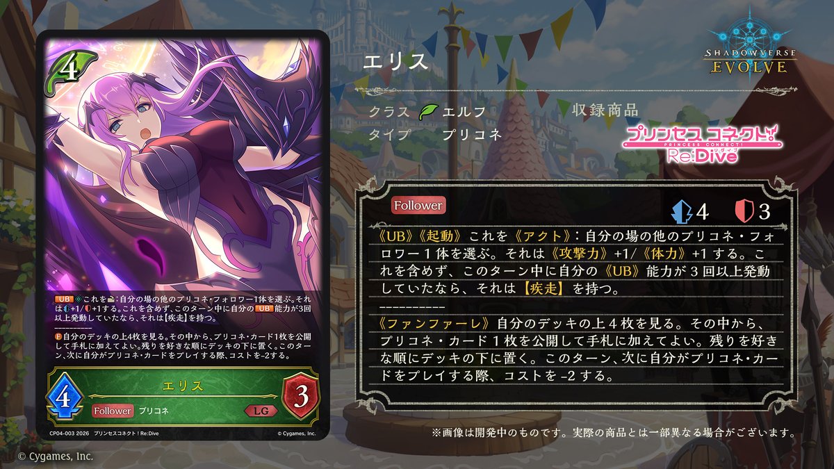 エボルヴ × #プリコネR】 コラボパック「プリンセスコネクト！Re:Dive