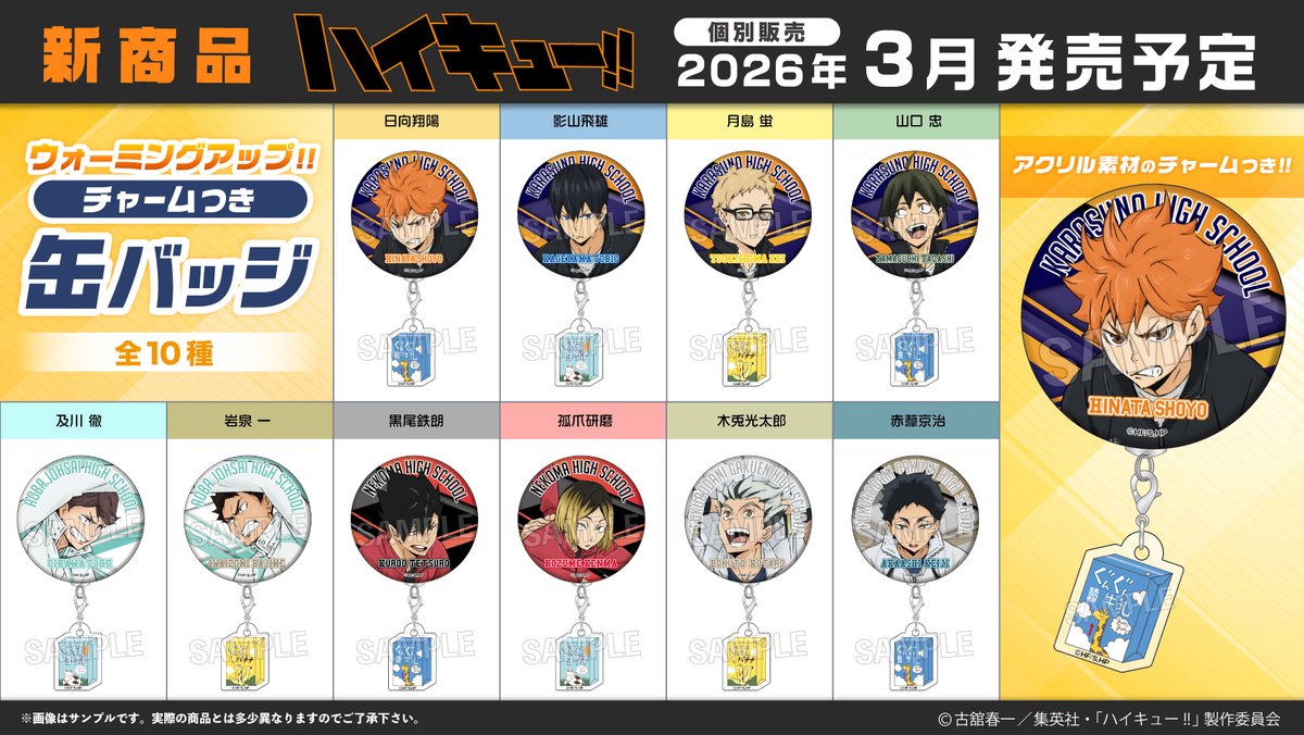 2026年3月発売予定 ハイキュー!! ウォーミングアップ!! チャームつき缶