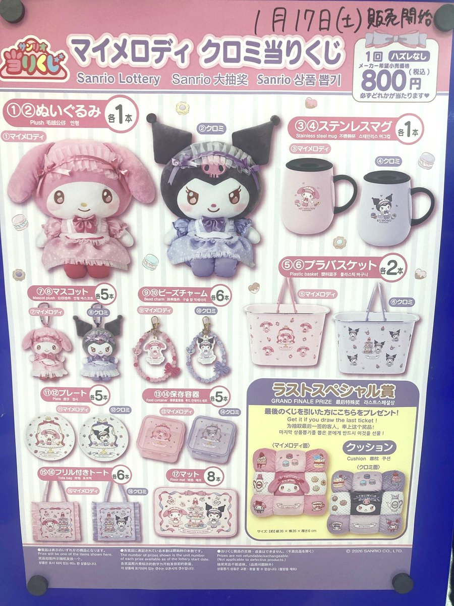 🩷💜マイメロディ クロミ当りくじ💜🩷 明日1/17(土)より 📚デュー阪急