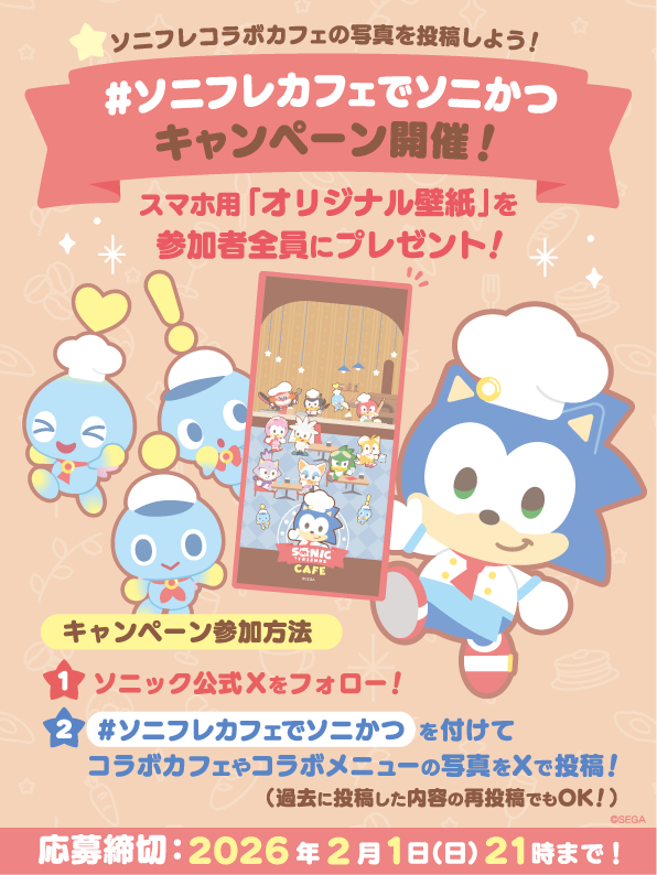 ソニフレカフェでソニかつ」キャンペーン 開催🎉 ＼ 『SONIC & FRIENDS