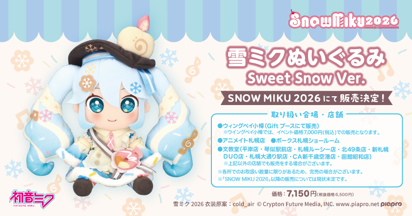 新商品／予告】 #雪ミク ○雪ミクぬいぐるみ Sweet Snow Ver. 「SNOW