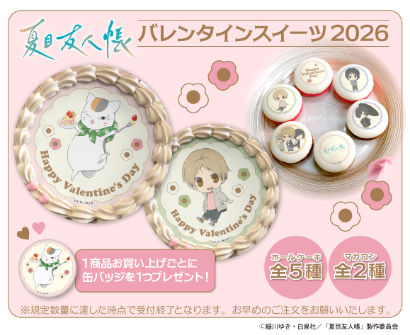 🎁商品情報🎁 【#夏目友人帳×#プリロール】 バレンタインケーキ
