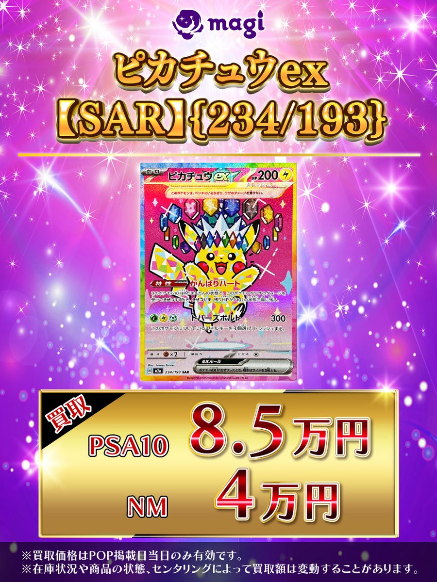 🌟#magi #ポケカ 買取情報🌟】 ⚡ピカチュウex SAR 234/193⚡ PSA10