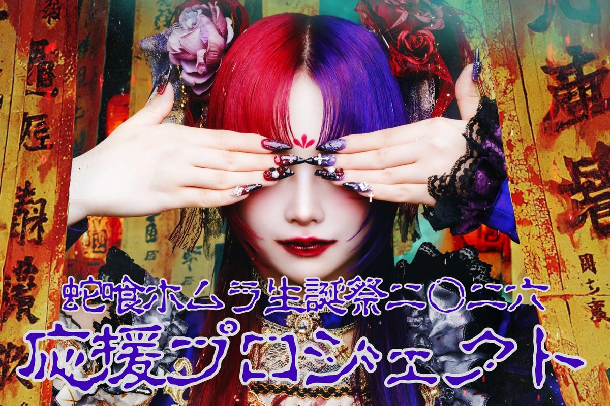 蛇喰 ホムラ (@homura_mazari) / Posts / X