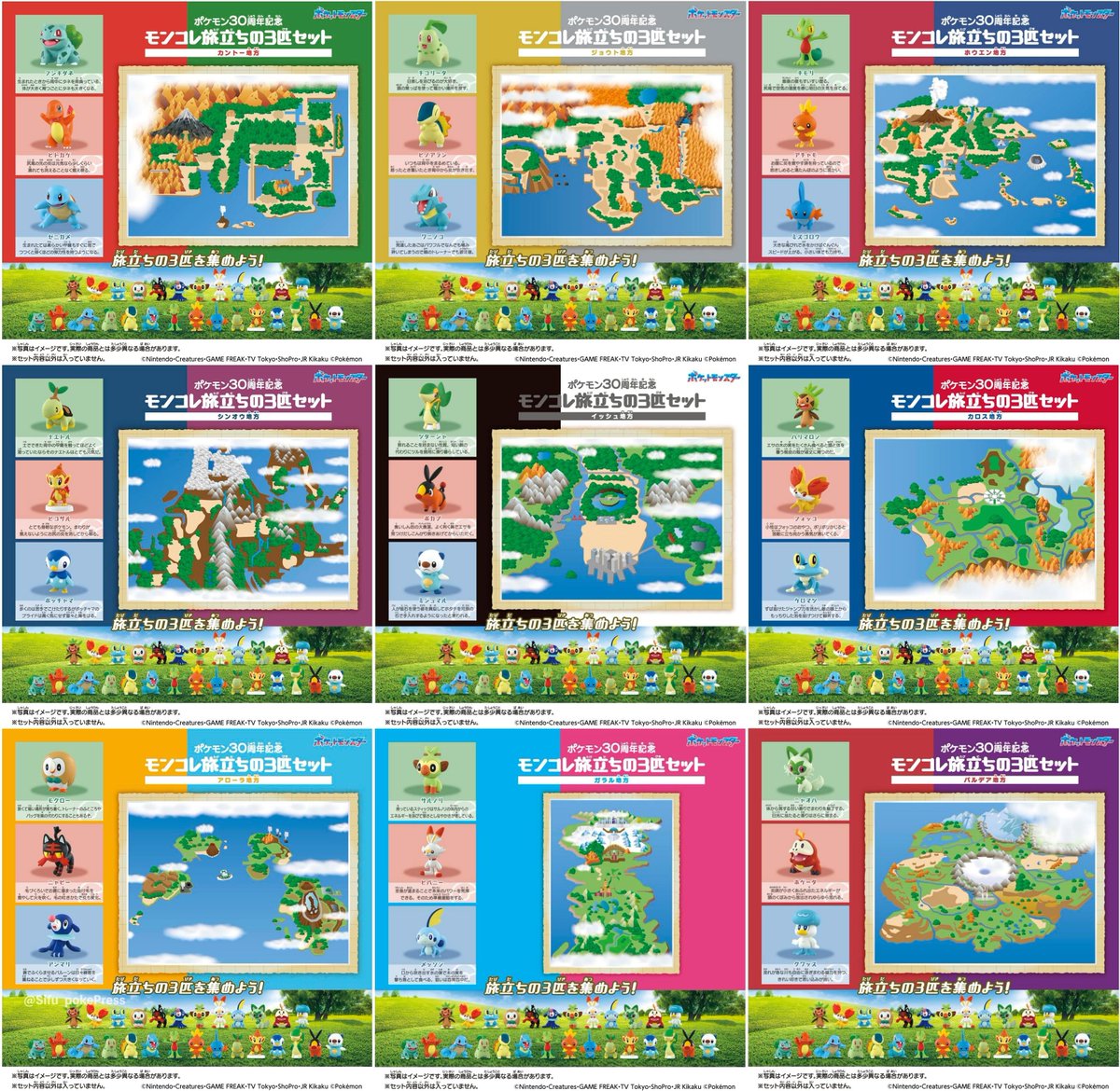 ポケモン30周年記念『モンコレ旅立ちの3匹セット（全世代の御三家