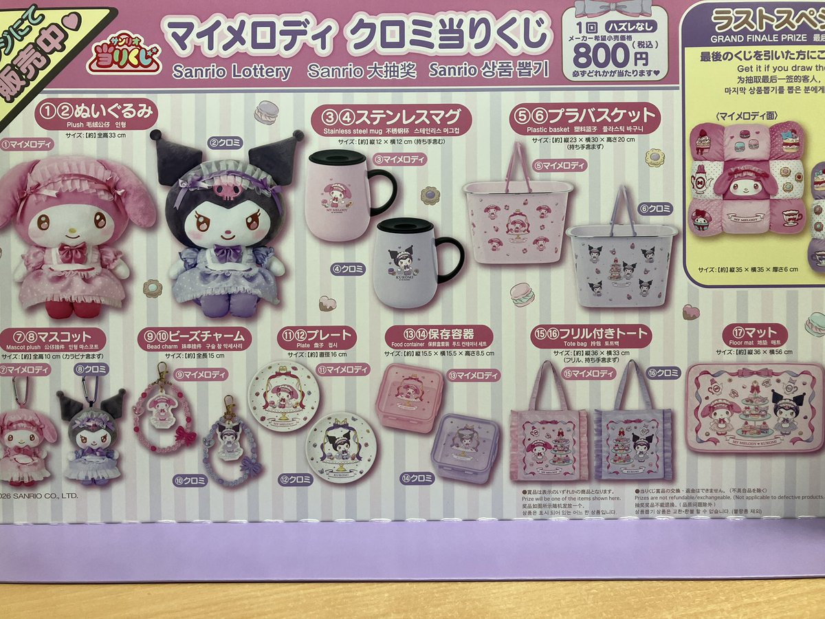 くじ情報】 1月17日10時より当たりくじ『マイメロディ クロミ当りくじ